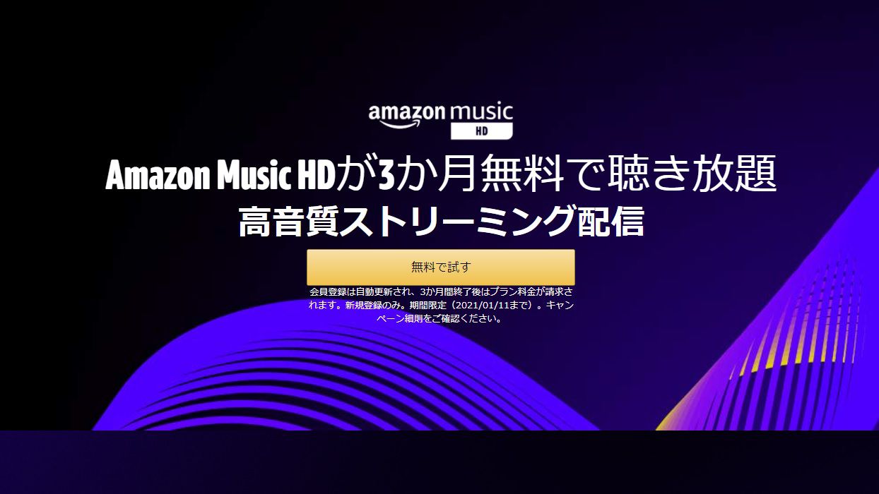 Amazon Music HDのホームページの画像