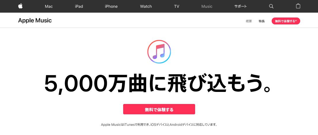 Apple Musicのホームページの画像